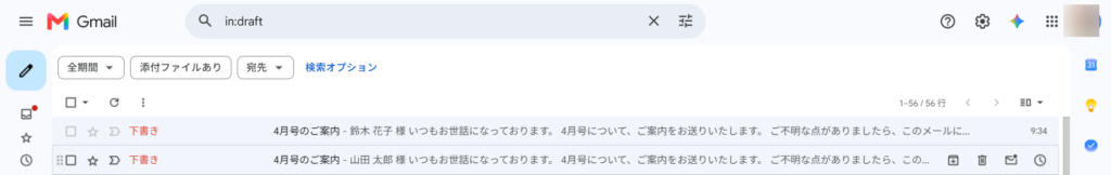 Gmailの下書き一覧に2件のメールが並んでいる画面