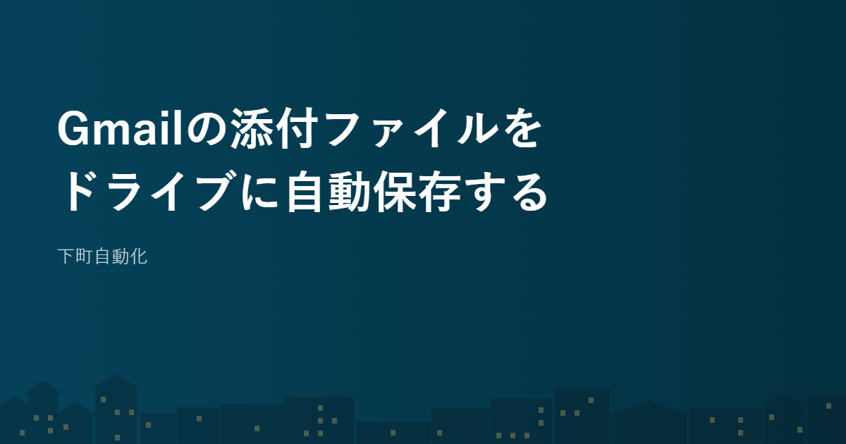 Gmailの添付ファイルをドライブに自動保存する