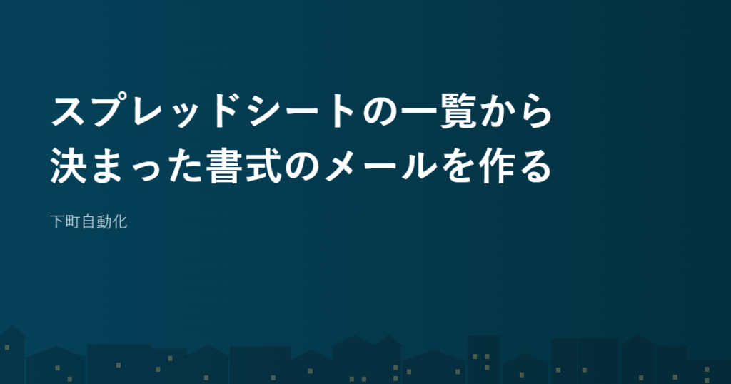 スプレッドシートの一覧から決まった書式のメールを作る
