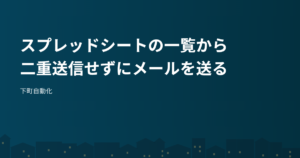 スプレッドシートの一覧から二重送信せずにメールを送る