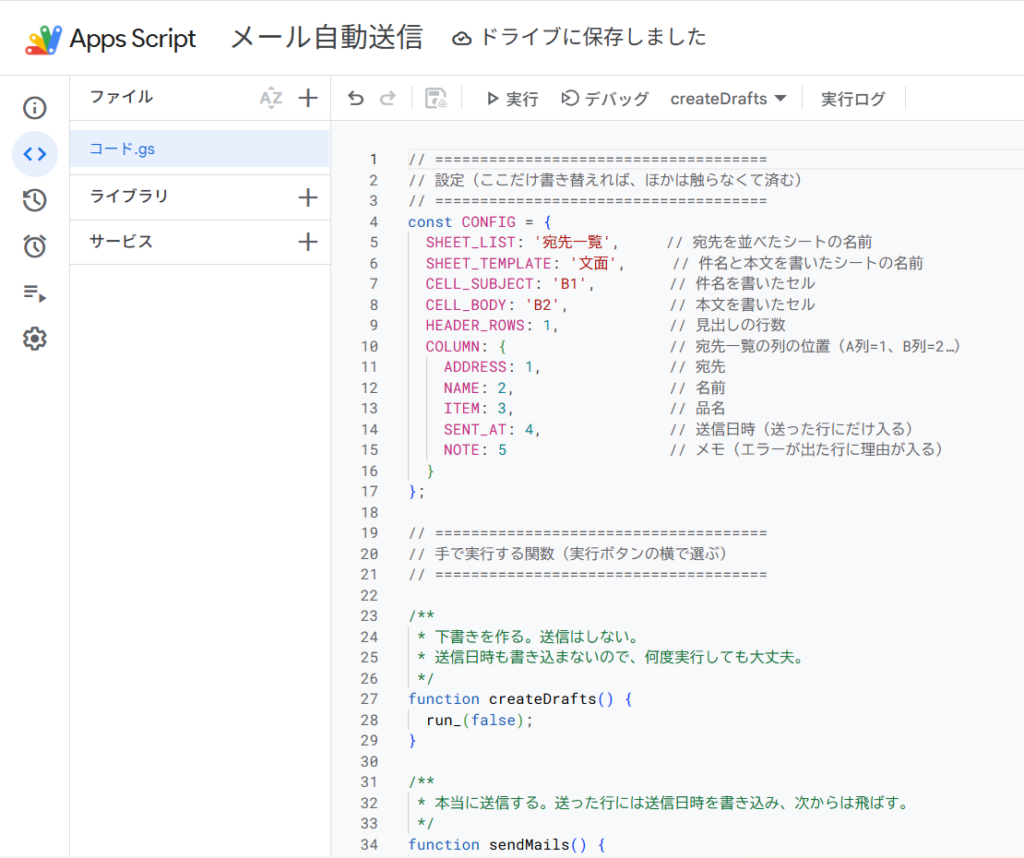 Apps Scriptのエディタにコードを貼り付けて保存した画面