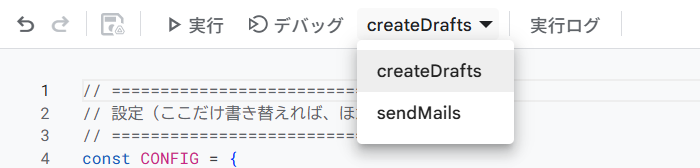 関数の選択欄を開くと、createDraftsとsendMailsの2つが並んでいる