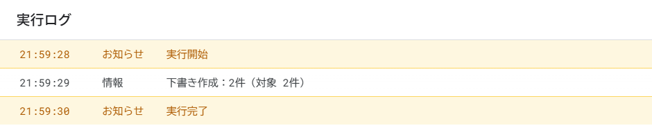実行ログに「下書き作成：2件（対象 2件）」と出ている