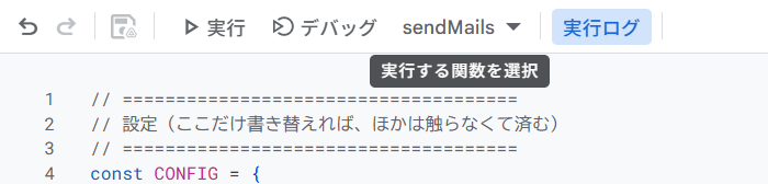 関数の選択欄でsendMailsを選んだところ