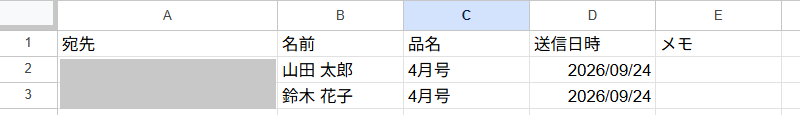 送信後、D列に日付が入った宛先一覧シート