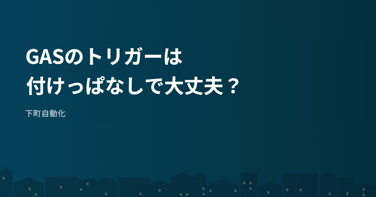 GASのトリガーは付けっぱなしで大丈夫?