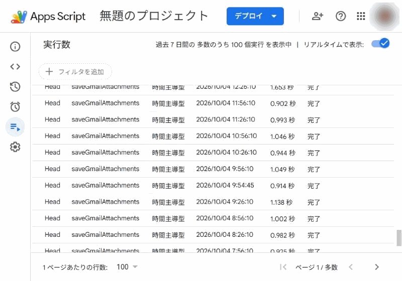 実行数の画面。時間主導型の回が30分おきに並び、9:54:45の回も含めてステータスはすべて「完了」