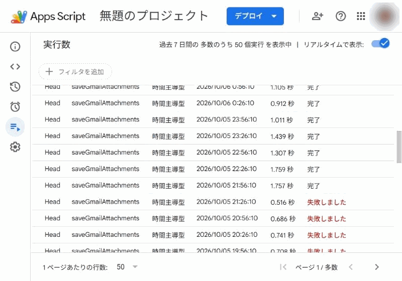 実行数の画面。21:56:10から上は「完了」、21:26:10から下は赤字の「失敗しました」