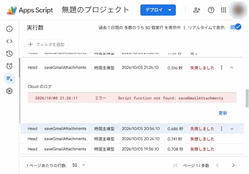 失敗した行を開いたところ。赤い帯に「Script function not found: saveGmailAttachments」