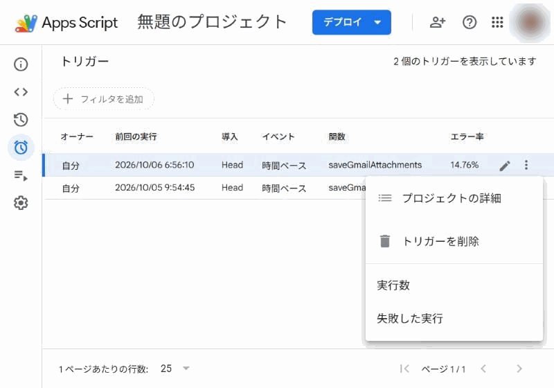 「︙」を押して開いたメニュー。プロジェクトの詳細、トリガーを削除、実行数、失敗した実行