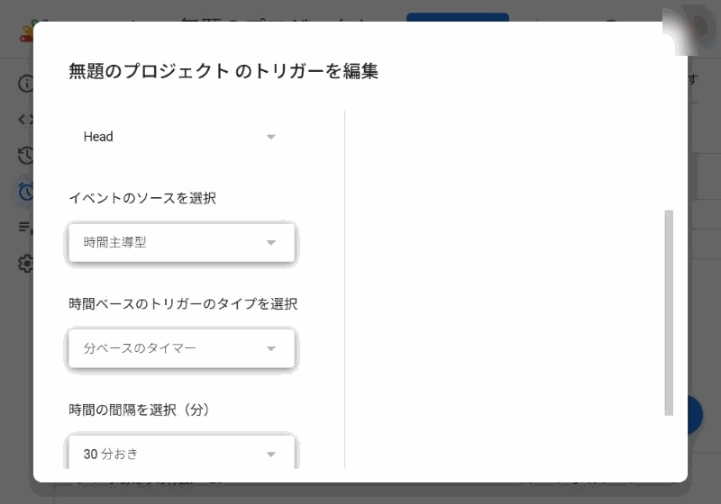 トリガーの編集画面。分ベースのタイマーで、時間の間隔は「30 分おき」